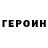 ГЕРОИН герыч farangdee
